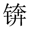 QЇw