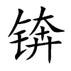 QĿw
