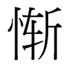 慚的臺(tái)灣細(xì)明體
