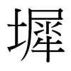 ܯ_(x)w
