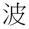 波的臺(tái)灣細(xì)明體