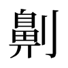 劓的舊字形