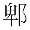 郫的韓國(guó)明朝體