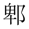 郫的中國(guó)大陸宋體