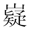 嶷的韓國明朝體