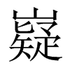 嶷的中國大陸宋體