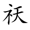 祆的楷體