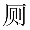 廁的中國(guó)大陸宋體