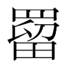 罶的韓國(guó)明朝體