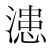漶的韓國(guó)明朝體