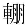 ~ձw
