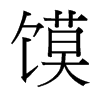 饃的臺灣細(xì)明體