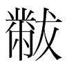 黻的韓國(guó)明朝體