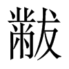 黻的中國(guó)大陸宋體