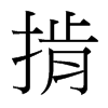 掯的臺灣細(xì)明體
