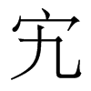 峵w
