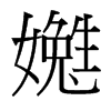 嬎的臺灣細明體