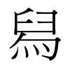 舄的臺灣細(xì)明體