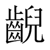 齯的中國(guó)大陸宋體