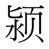 潁的臺灣細(xì)明體