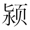 潁的韓國明朝體