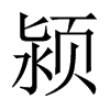 潁的中國大陸宋體