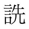 詵的舊字形