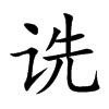 詵的楷體