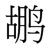 鶘的臺灣細(xì)明體