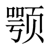 Їw