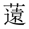 eЇ(gu)w
