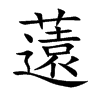 eĿw