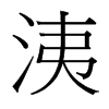 洟的臺(tái)灣細(xì)明體