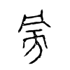 ԵĽ