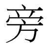 Ե_w