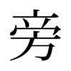 Եf