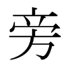 Եձw