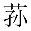 蓀的中國(guó)大陸宋體