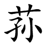 蓀的楷體