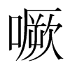 噘的韓國明朝體
