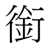 㕵_w