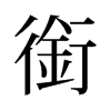 㕵f