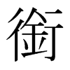 㕵ձw