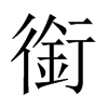 㕵Їw