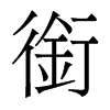 㕵w