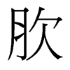 肷的臺(tái)灣細(xì)明體