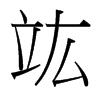 竑的臺灣細明體