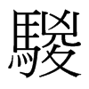 騣的臺灣細(xì)明體