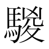 騣的韓國明朝體
