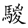 騣的楷體
